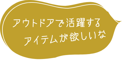 アウトドアで活躍するアイテムが欲しいな