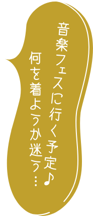 音楽フェスに行く予定♪何を着ようか迷う...