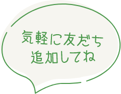 お気軽に友達追加してね！