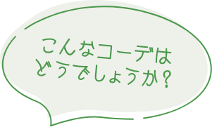 こんなコーデはどうでしょうか？