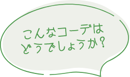 こんなコーデはどうでしょうか？